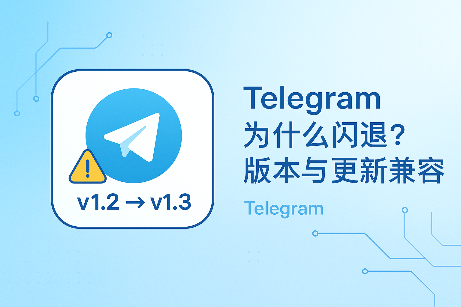 Telegram 版本与更新兼容性