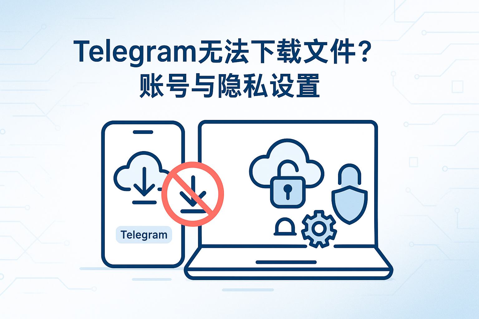 Telegram账号与隐私设置