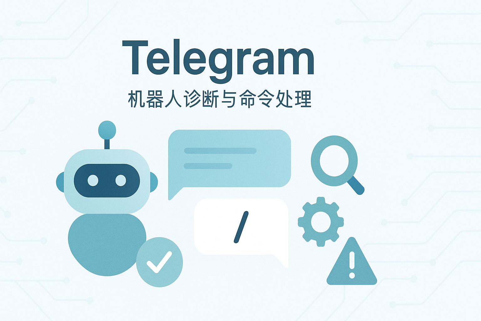 Telegram机器人命令处理与响应诊断