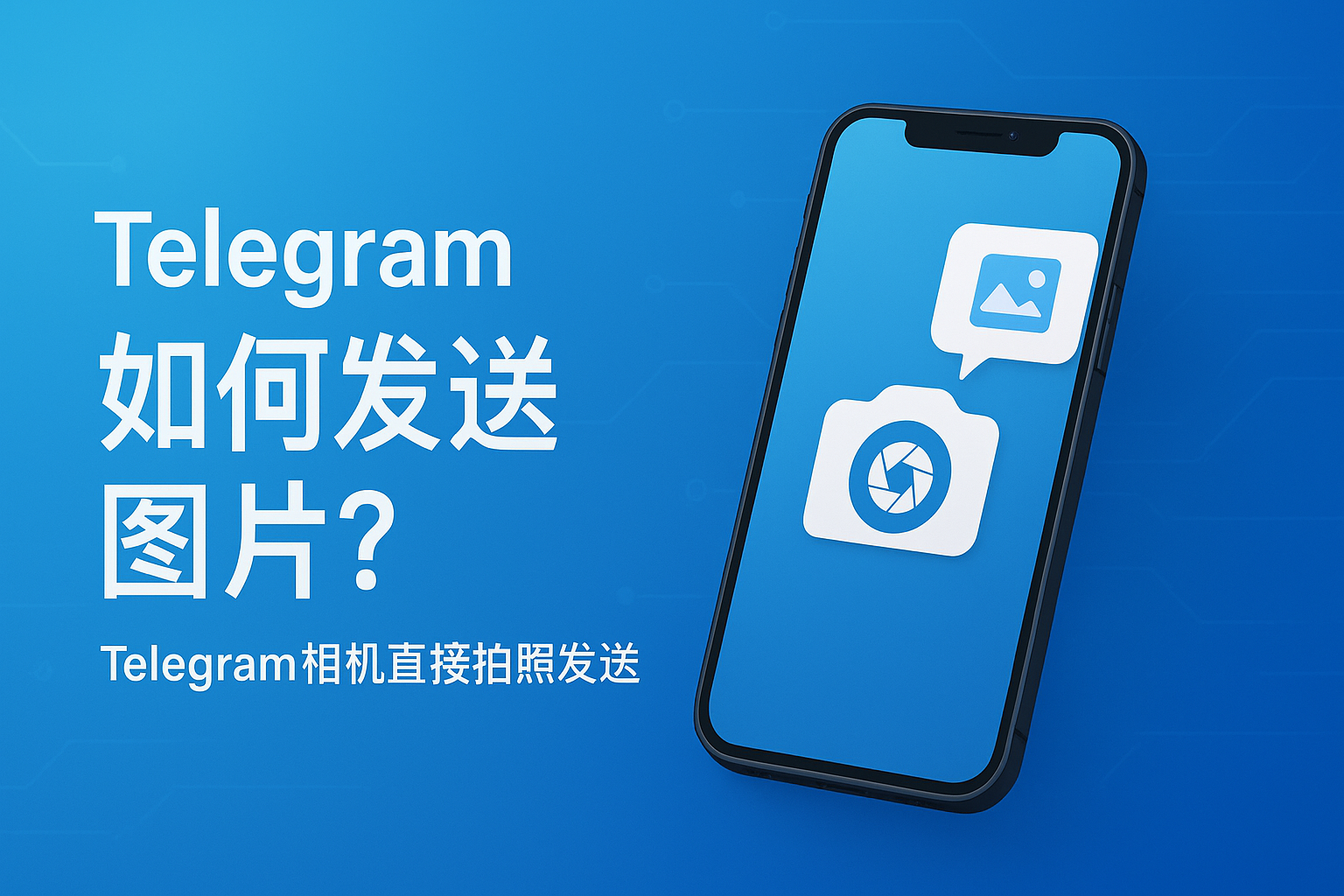 Telegram相机直接拍照发送