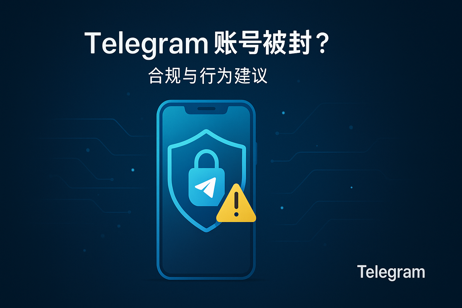 Telegram账号合规与行为建议