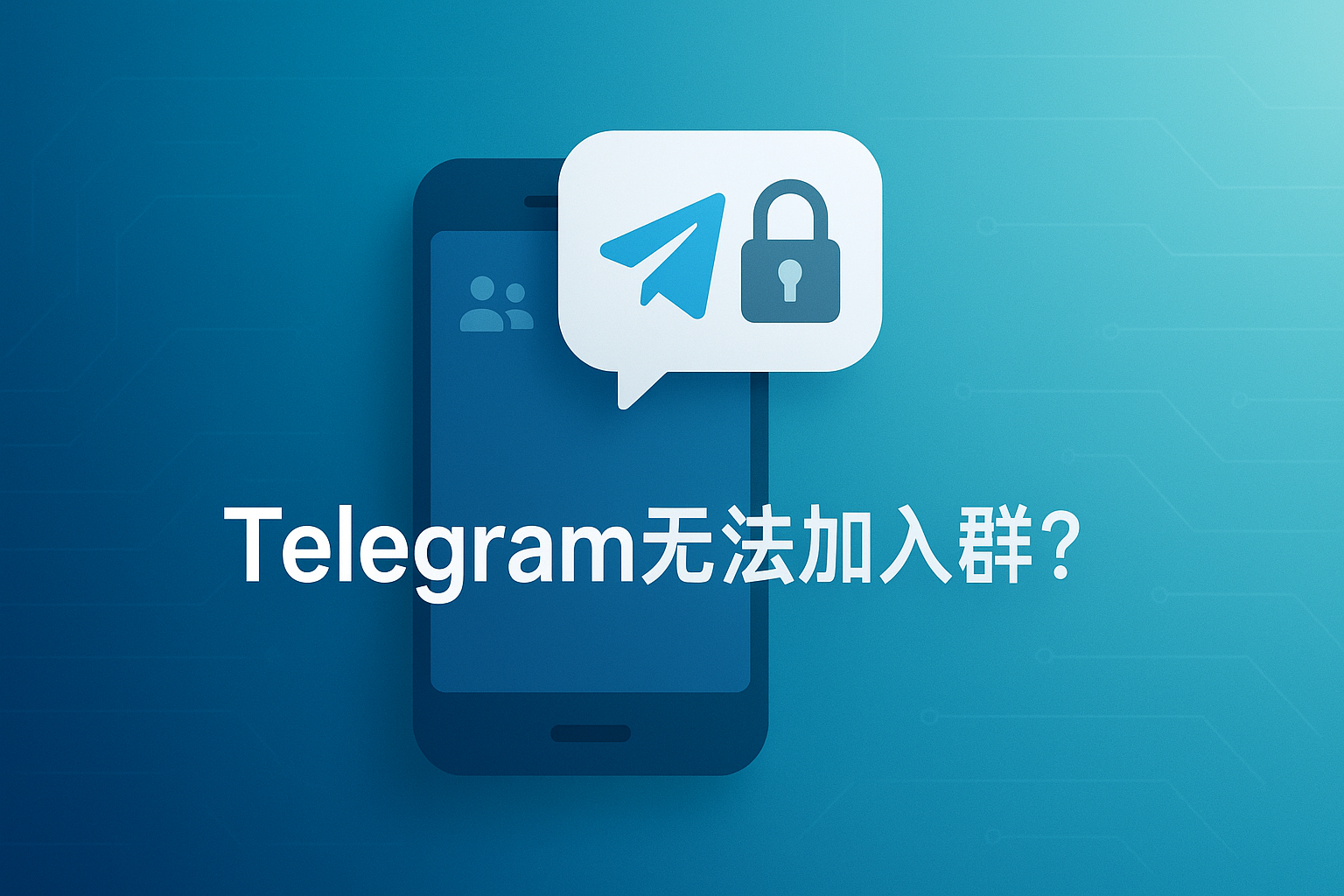 Telegram为什么无法加入群?