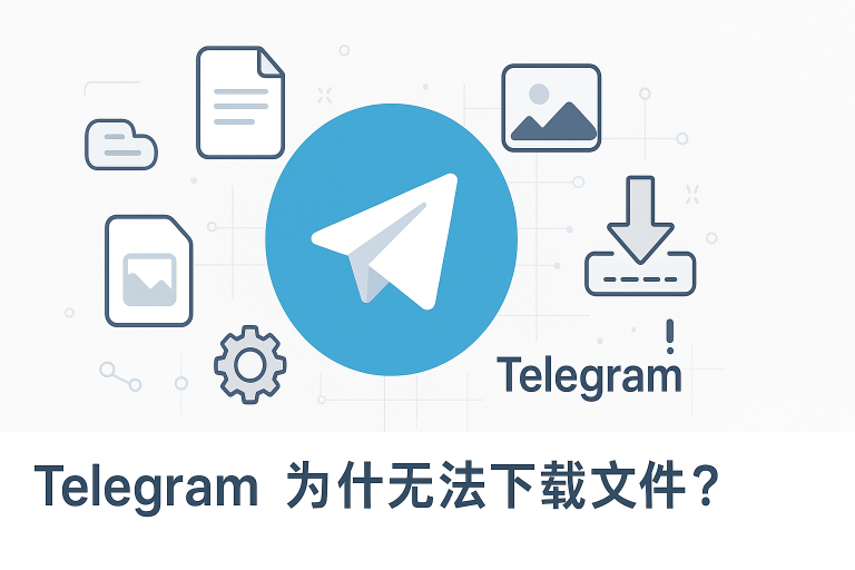 Telegram为什么无法下载文件？