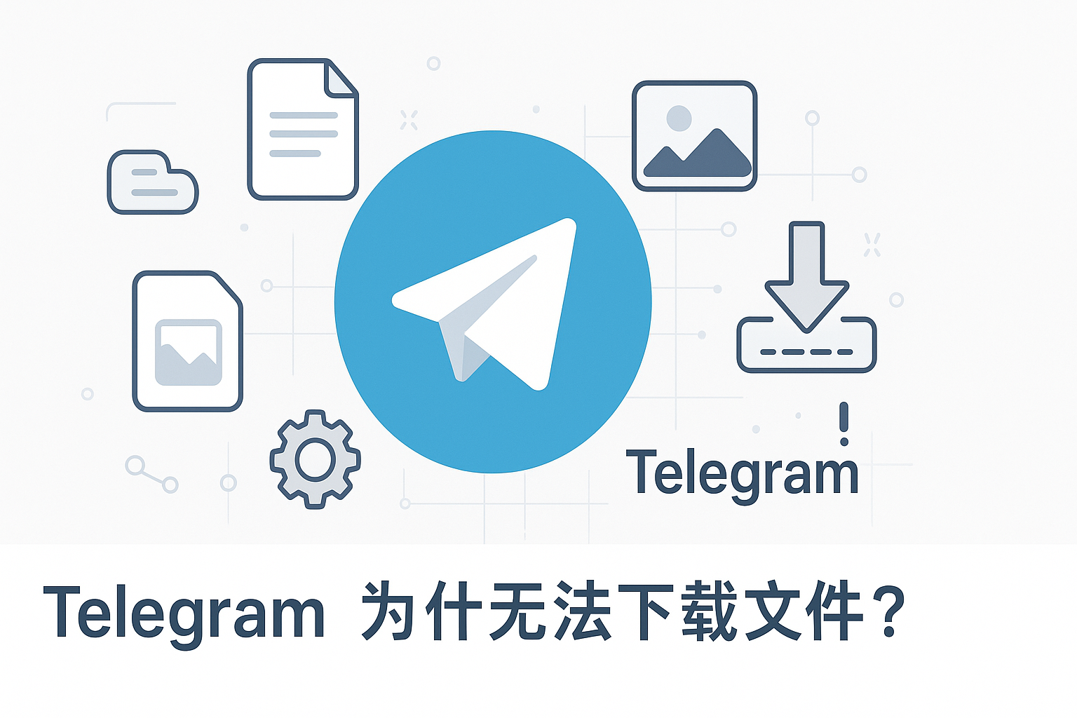 Telegram为什么无法下载文件？