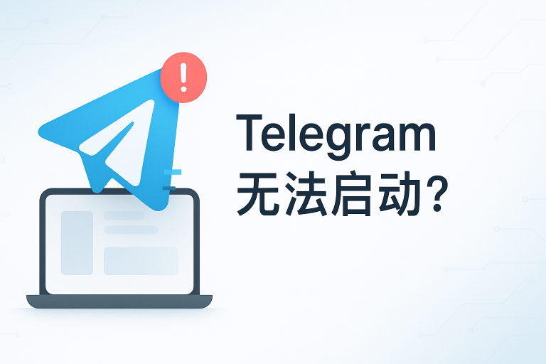 Telegram为什么无法启动？