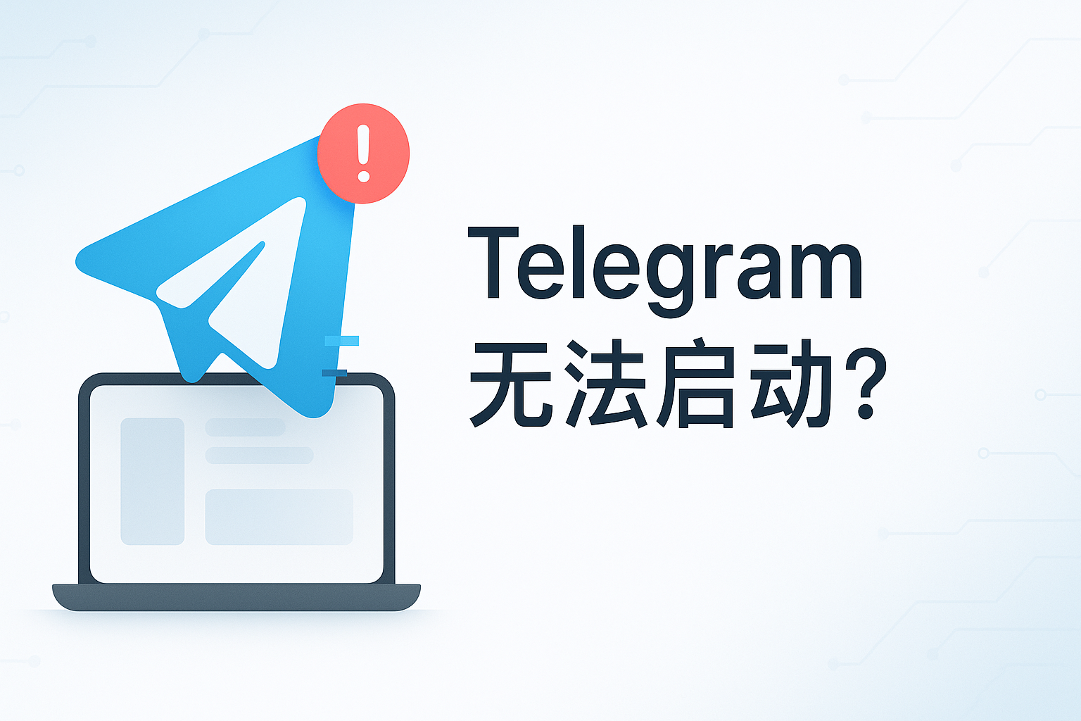 Telegram为什么无法启动？