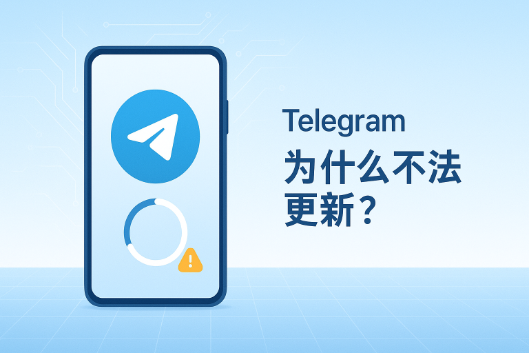 Telegram为什么无法更新？