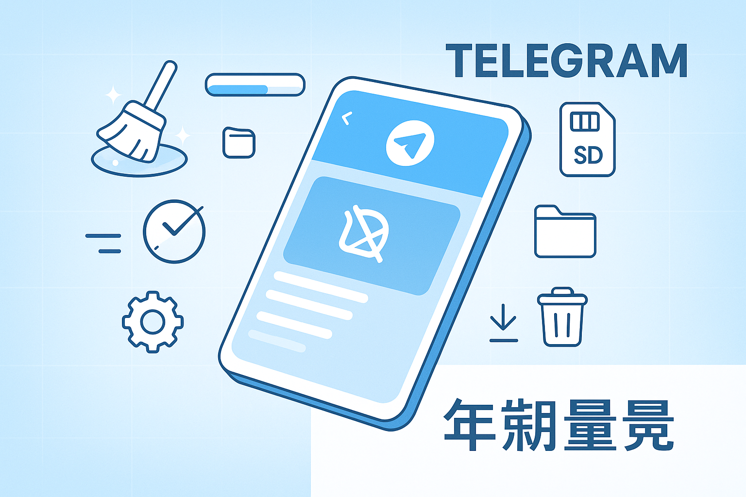 Telegram缓存与存储管理