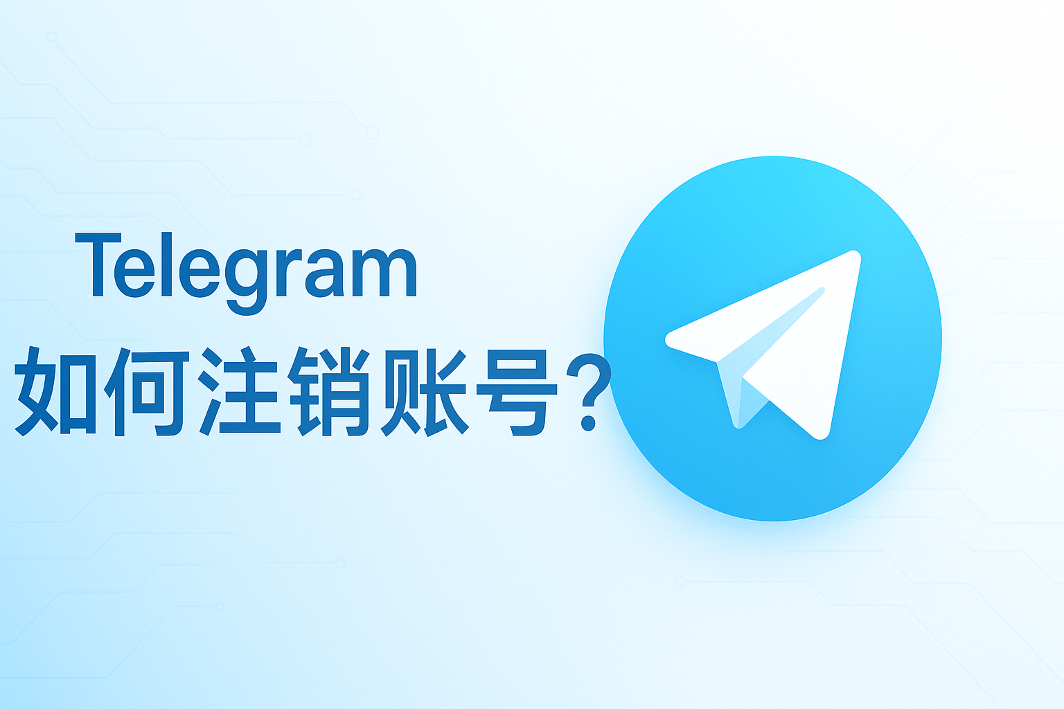 Telegram如何注销账号？