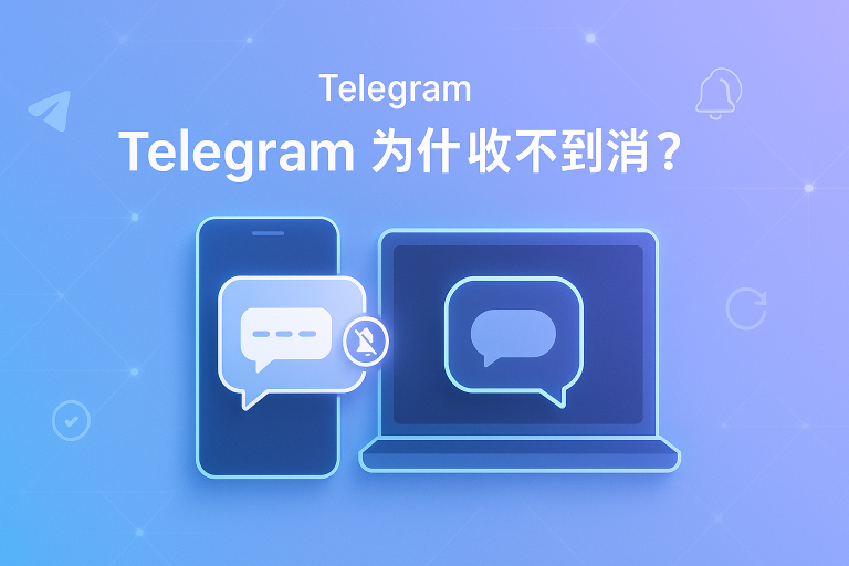 Telegram为什么收不到消息？