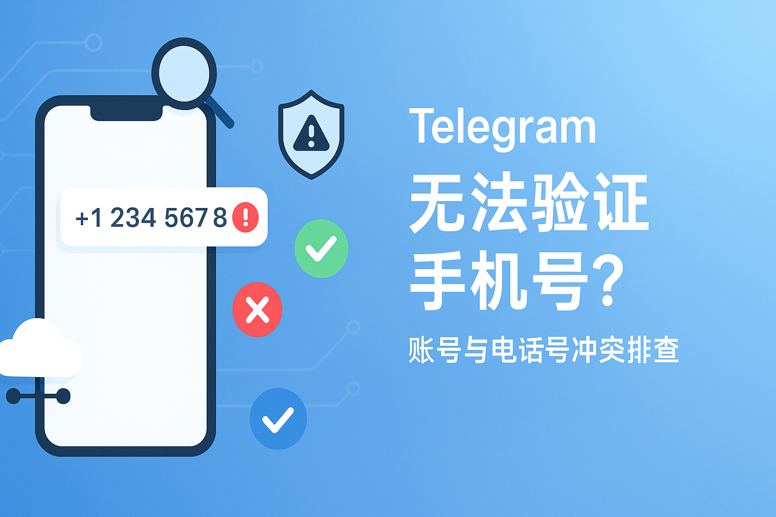 Telegram账号与电话号冲突排查