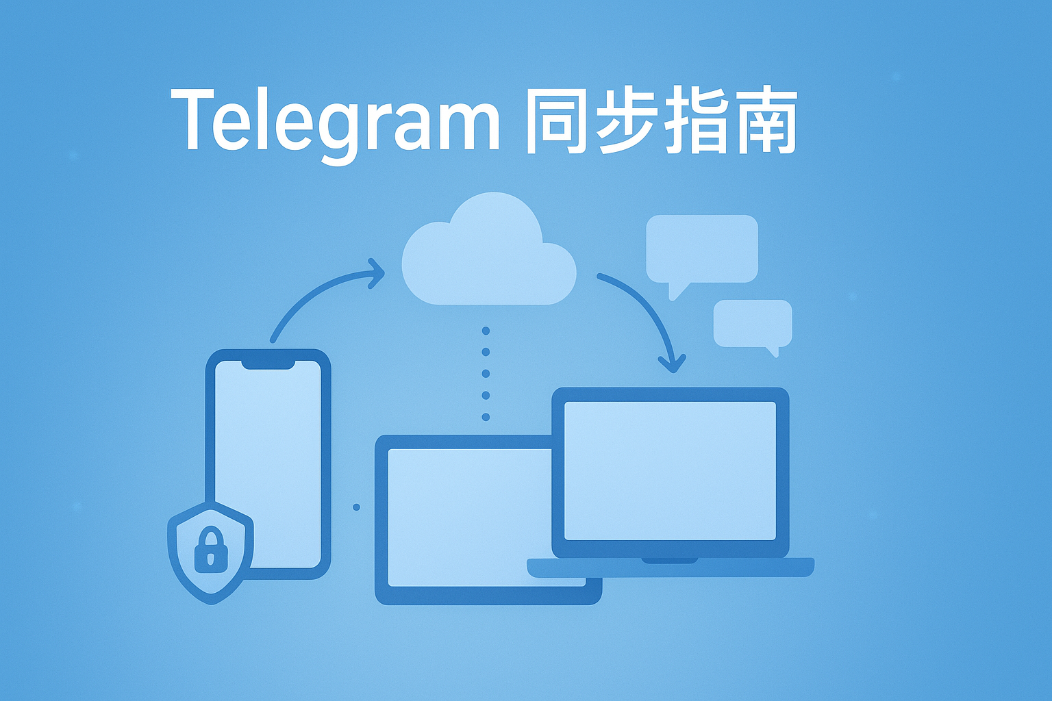 Telegram账户与会话同步