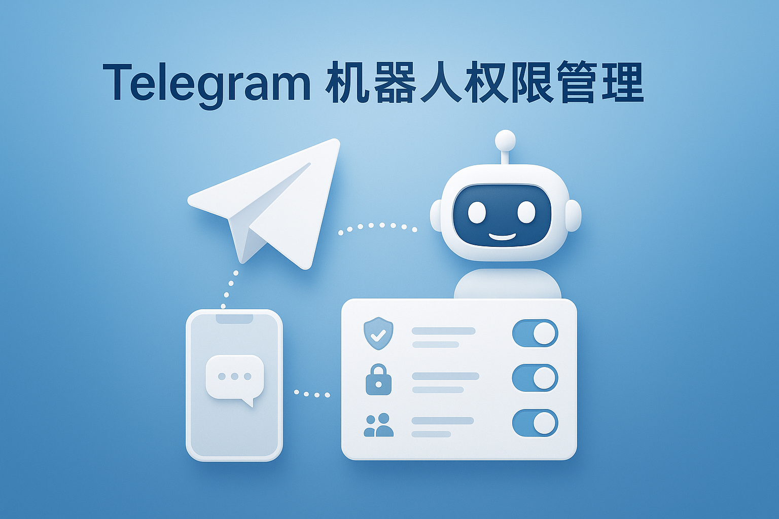 Telegram机器人权限管理