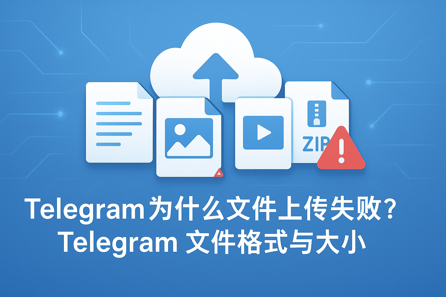 Telegram文件格式与大小