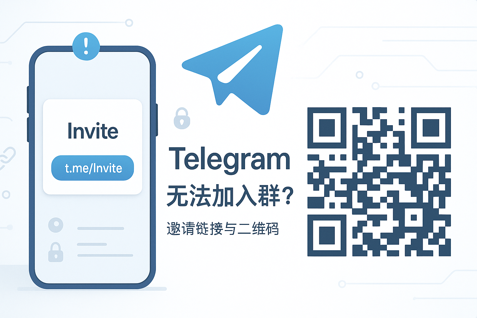 Telegram 邀请链接与二维码