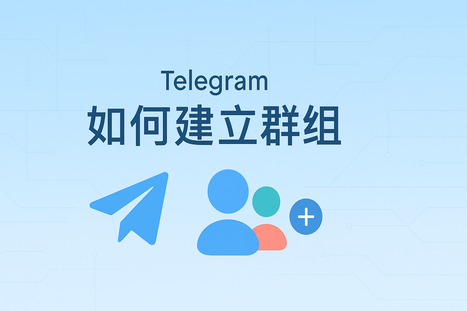 Telegram如何创建群组?