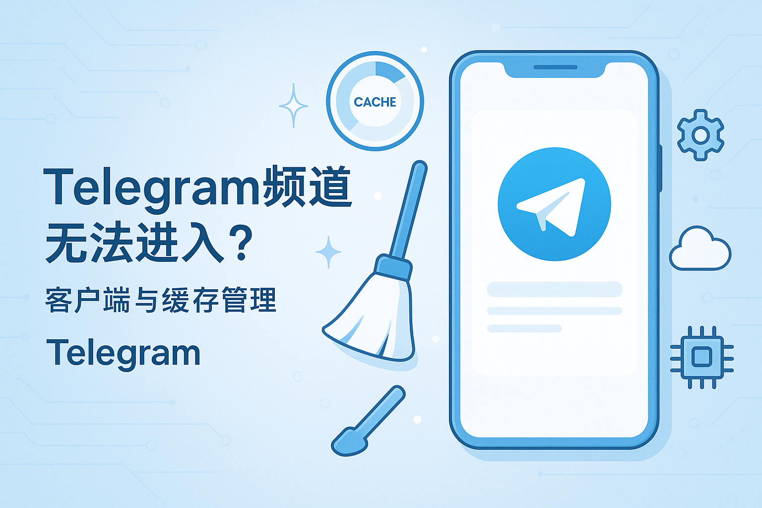 Telegram客户端与缓存管理