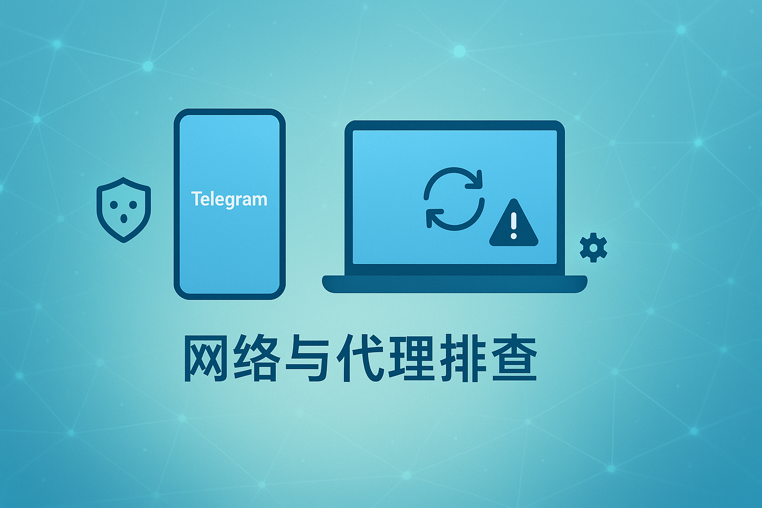 Telegram 网络与代理排查