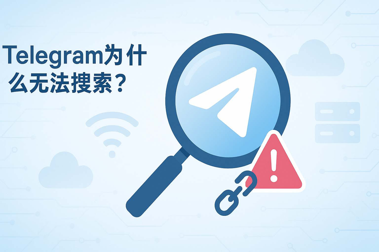 Telegram网络与连接问题