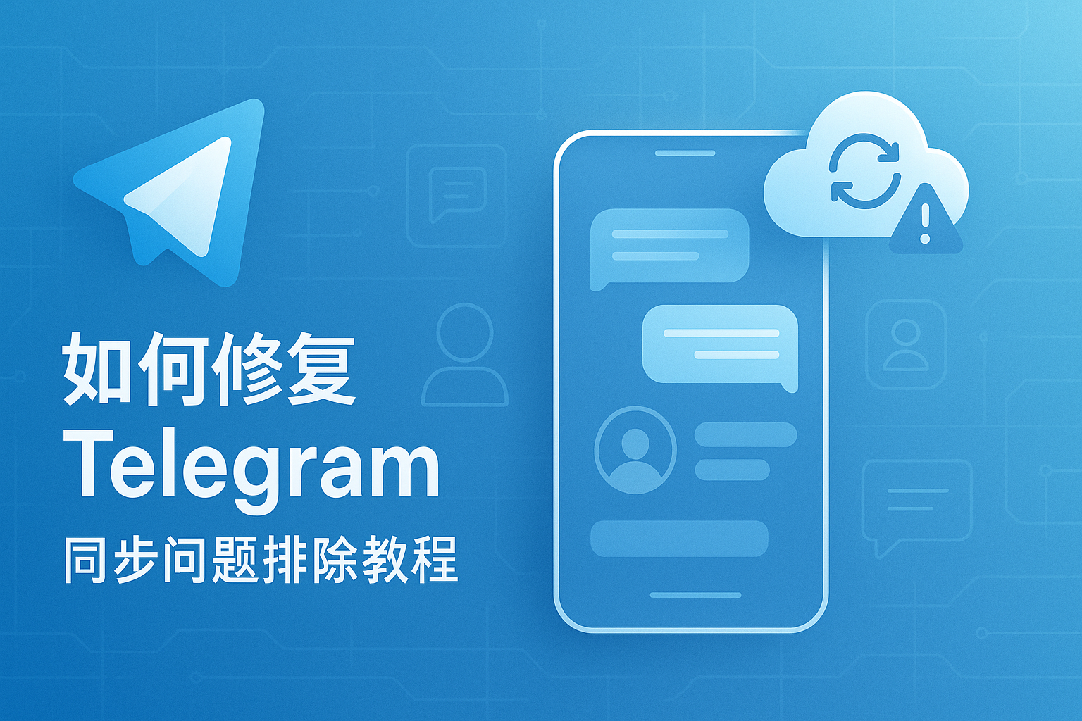 Telegram账号与会话同步问题