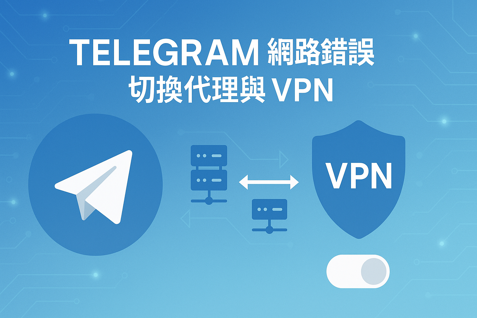 Telegram代理与VPN切换