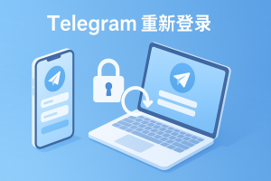 Telegram如何重新登录？