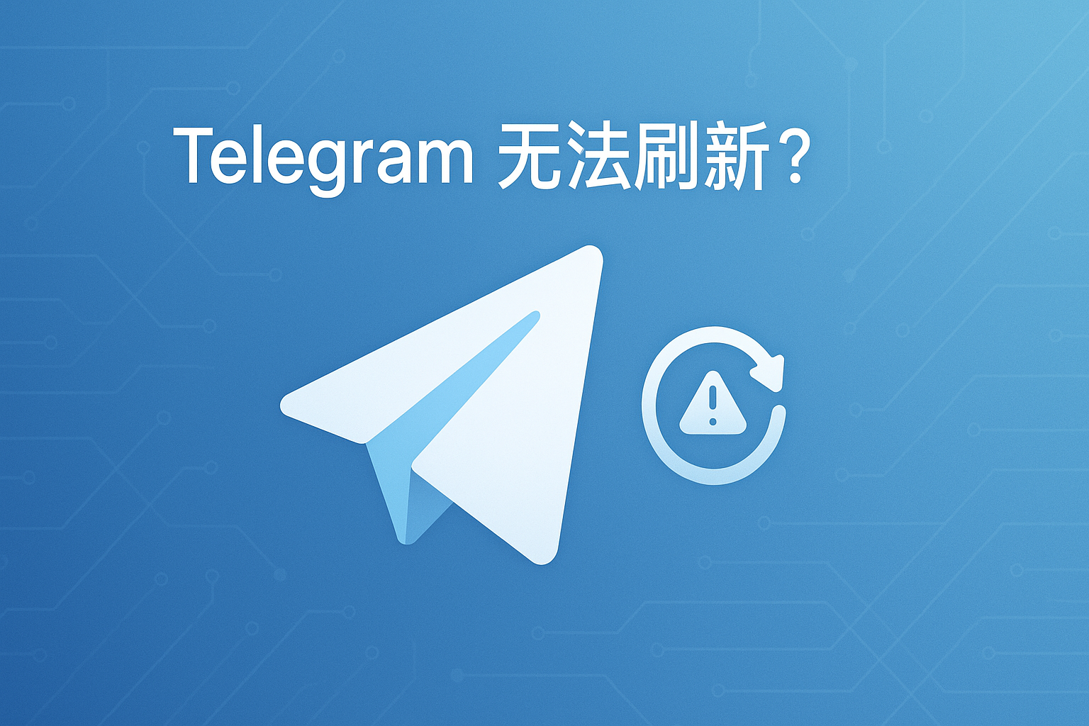 Telegram为什么无法刷新？