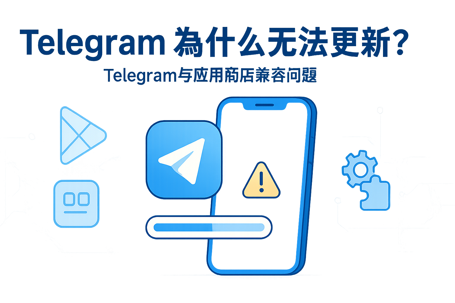 Telegram与应用商店兼容问题