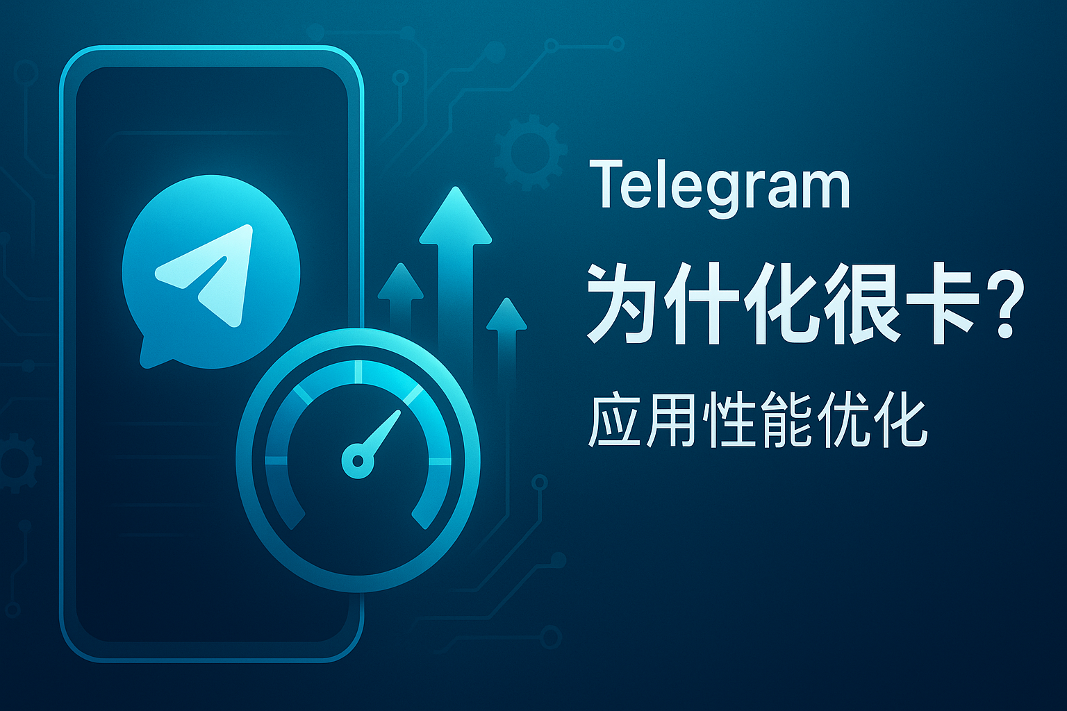 Telegram 应用性能优化