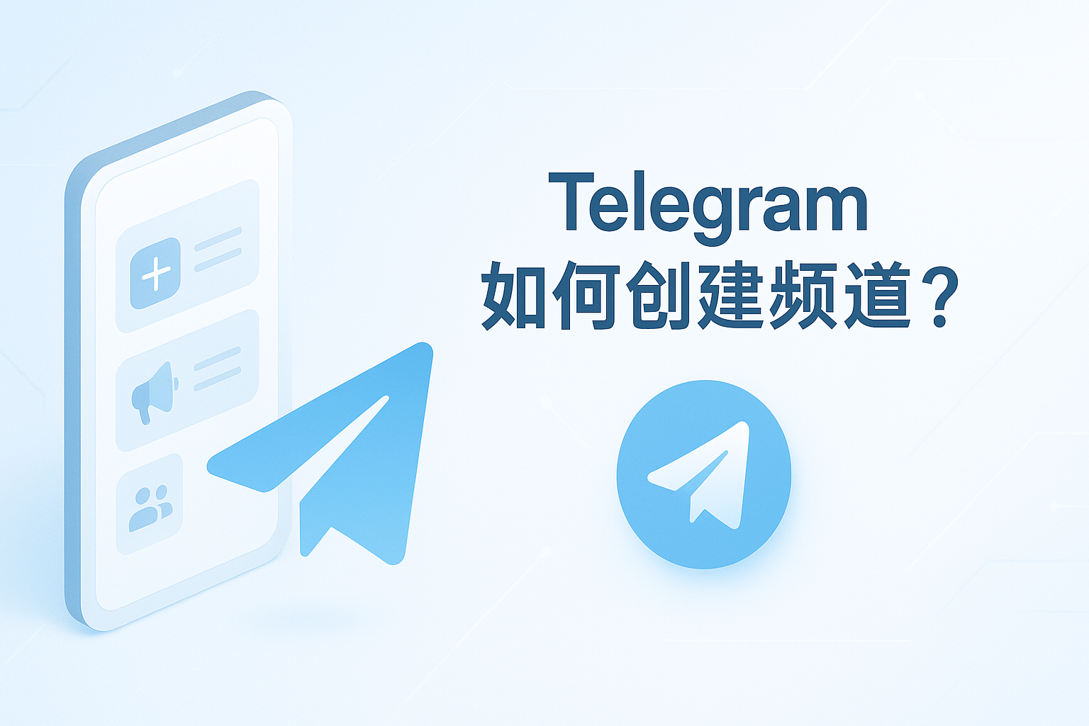 Telegram如何创建频道？