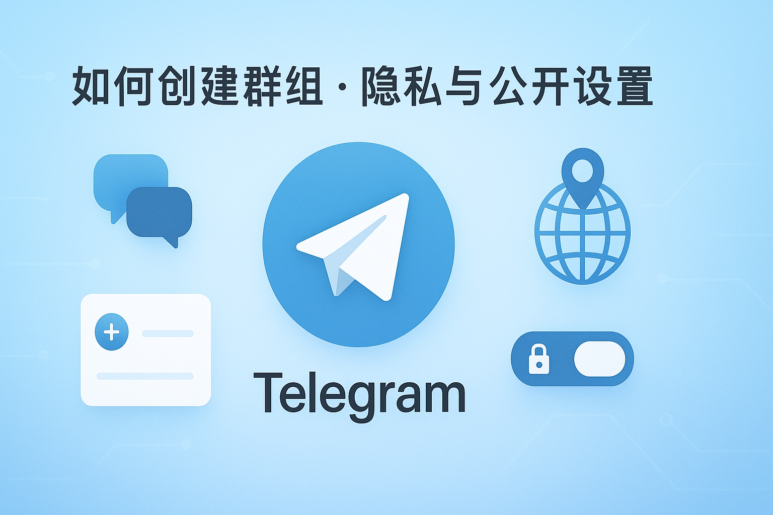 Telegram群组隐私与公开设置