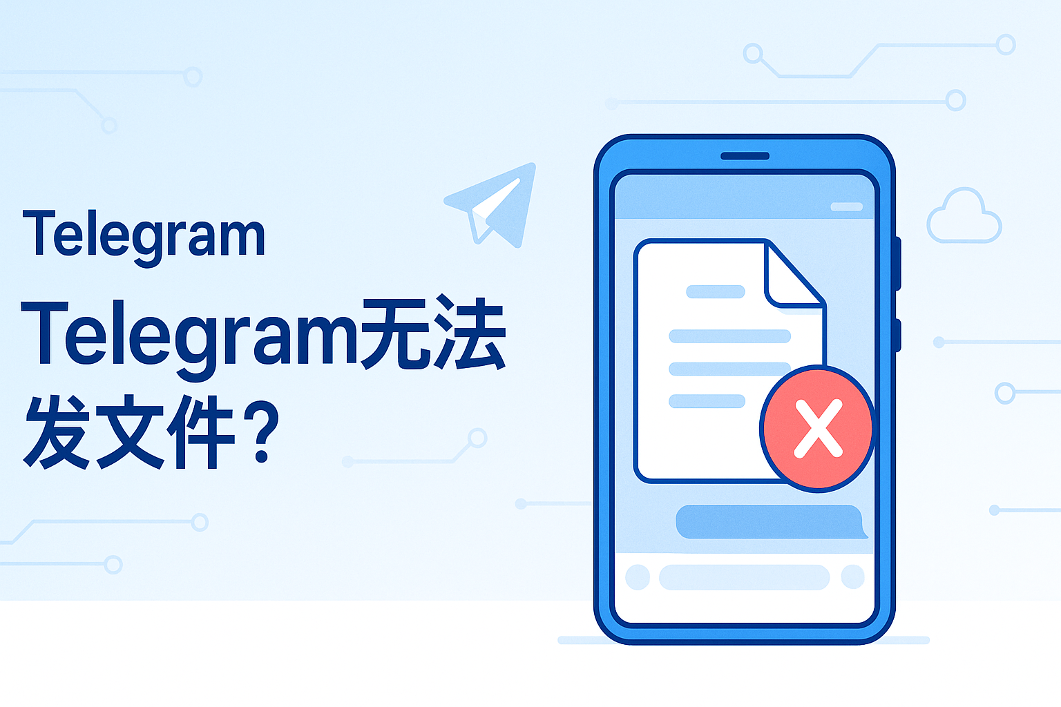 Telegram为什么无法发文件?