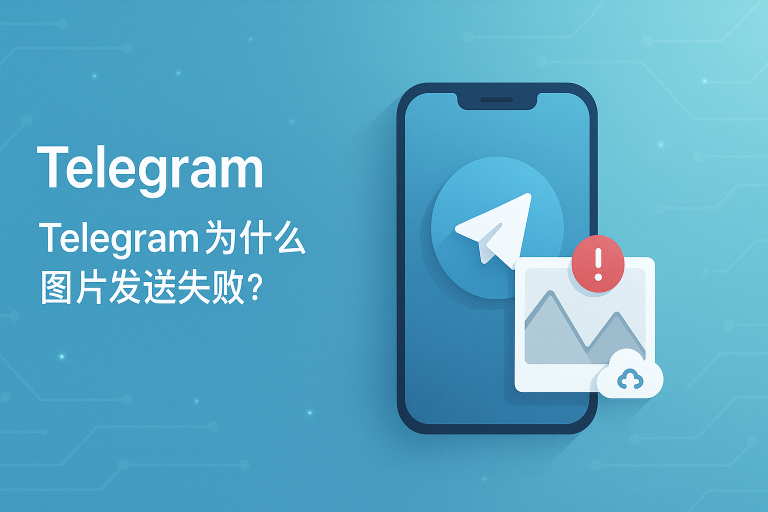 Telegram为什么图片发送失败？