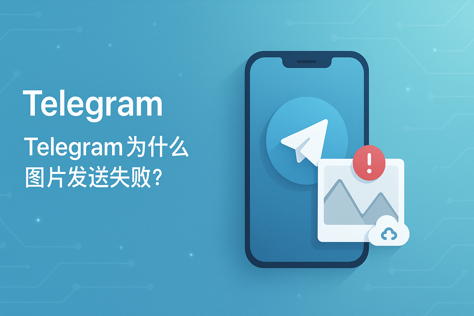 Telegram为什么图片发送失败？