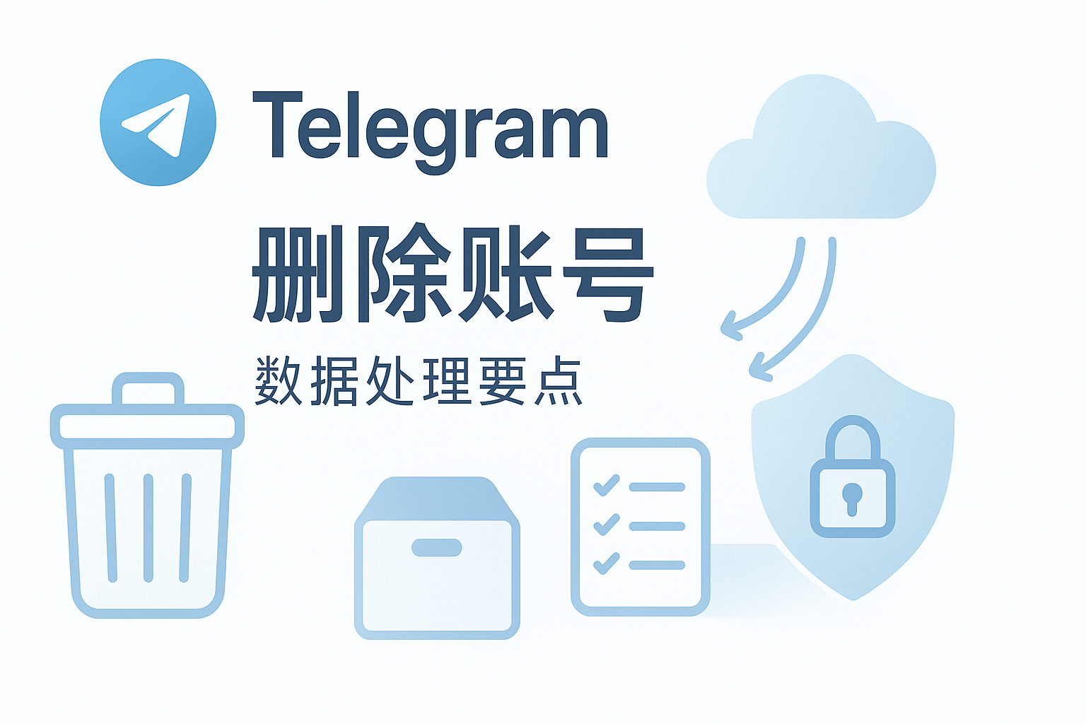 Telegram删除前的数据处理要点